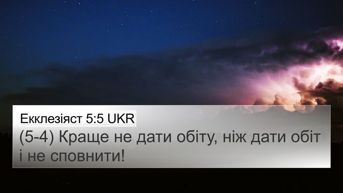 Екклезіяст 5:5 UKR 4K Wallpaper - (5-4) Краще не дати обіту, ніж - 4K Wallpaper Bible Verse