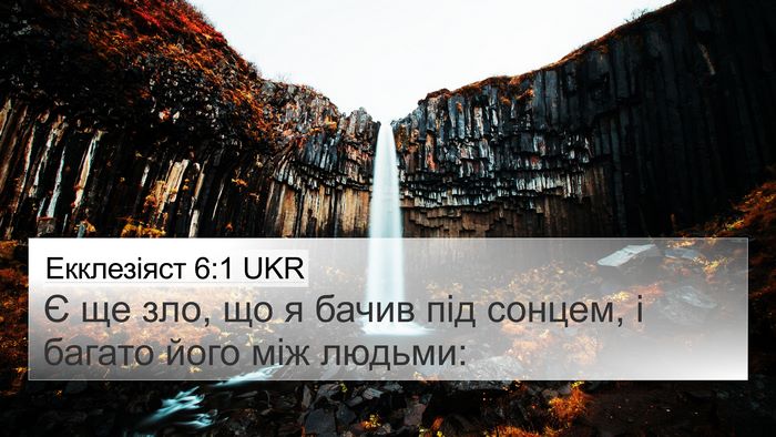 Екклезіяст 6:1 UKR Bible Verse Image