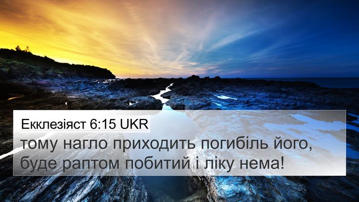 Екклезіяст 6:15 UKR Bible Verse Image