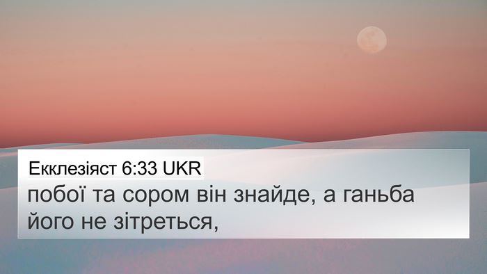 Екклезіяст 6:33 UKR 4K Wallpaper - побої та сором він знайде, - 4K Wallpaper Bible Verse