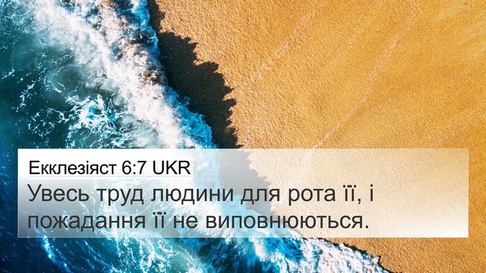 Екклезіяст 6:7 UKR Bible Verse Image