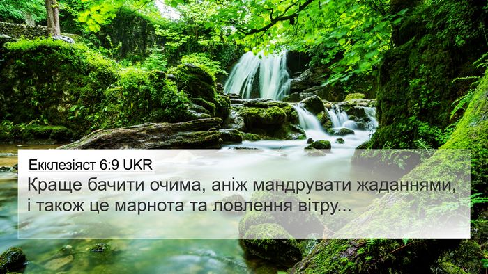 Екклезіяст 6:9 UKR Bible Verse Image