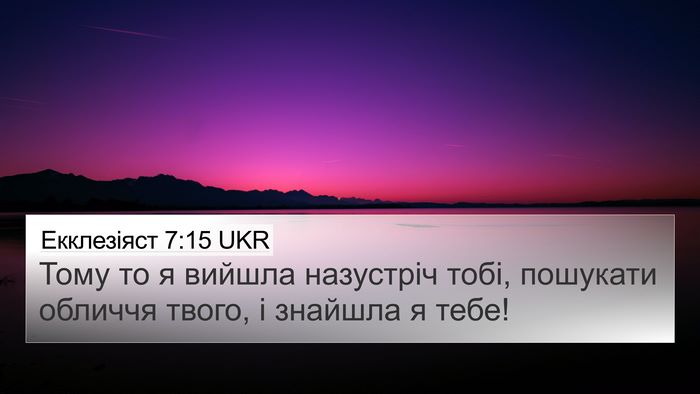Екклезіяст 7:15 UKR 4K Wallpaper - Тому то я вийшла назустріч - 4K Wallpaper Bible Verse