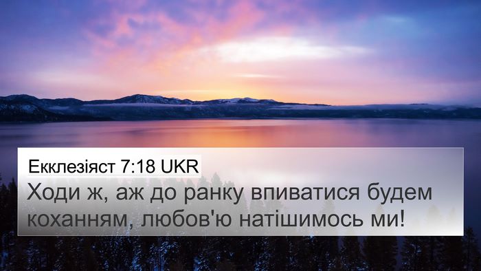 Екклезіяст 7:18 UKR 4K Wallpaper - Ходи ж, аж до ранку - 4K Wallpaper Bible Verse