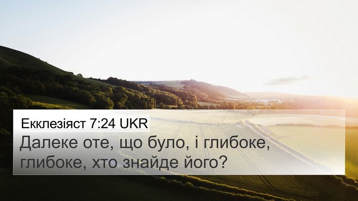 Екклезіяст 7:24 UKR 4K Wallpaper - Далеке оте, що було, і - 4K Wallpaper Bible Verse