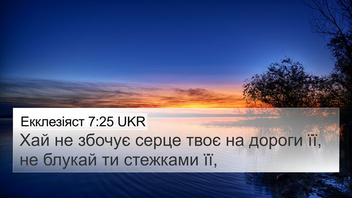 Екклезіяст 7:25 UKR 4K Wallpaper - Хай не збочує серце твоє на - 4K Wallpaper Bible Verse