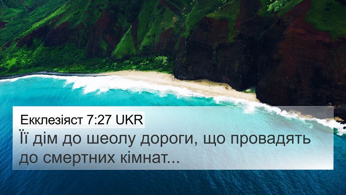 Екклезіяст 7:27 UKR Bible Verse Image