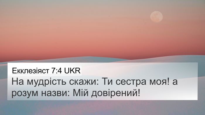 Екклезіяст 7:4 UKR 4K Wallpaper - На мудрість скажи: Ти - 4K Wallpaper Bible Verse