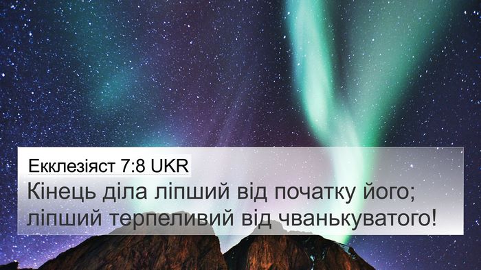 Екклезіяст 7:8 UKR 4K Wallpaper - Кінець діла ліпший від - 4K Wallpaper Bible Verse