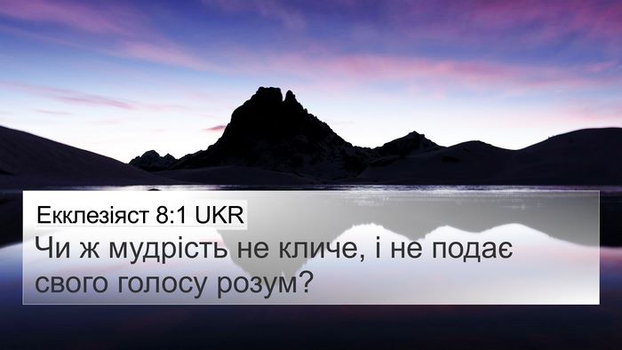 Екклезіяст 8:1 UKR Bible Verse Image