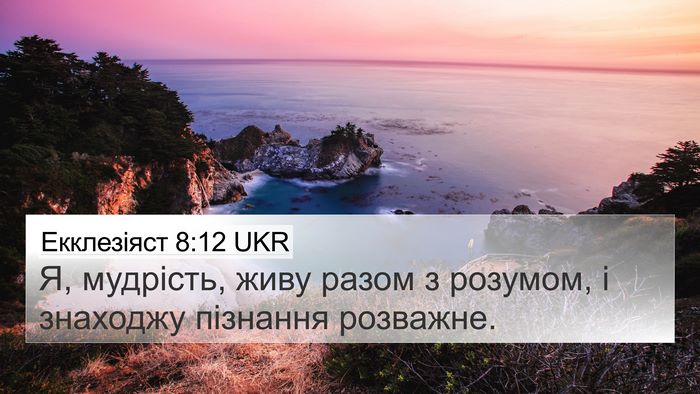 Екклезіяст 8:12 UKR Bible Verse Image