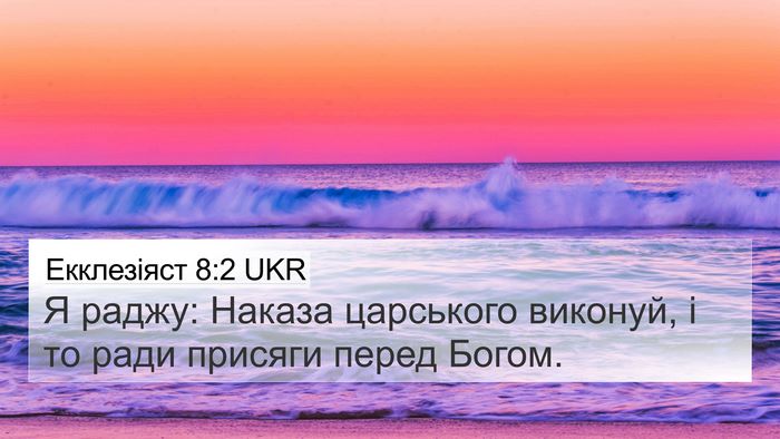 Екклезіяст 8:2 UKR Bible Verse Image