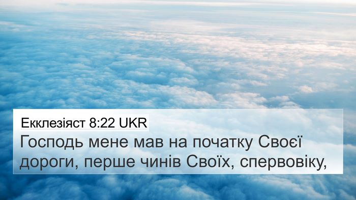 Екклезіяст 8:22 UKR Bible Verse Image