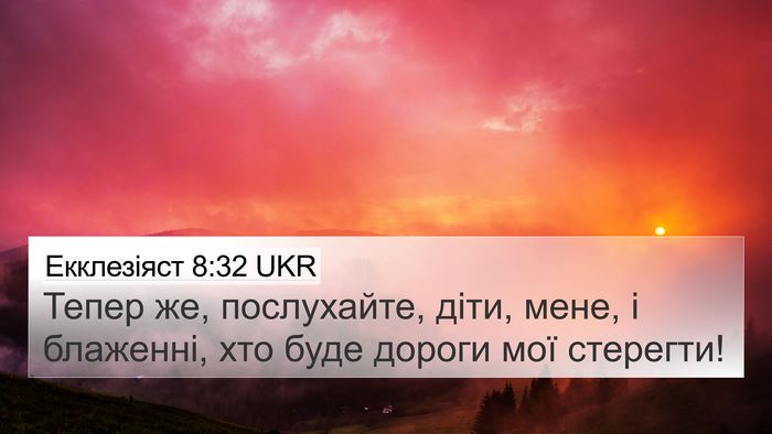 Екклезіяст 8:32 UKR 4K Wallpaper - Тепер же, послухайте, діти, - 4K Wallpaper Bible Verse