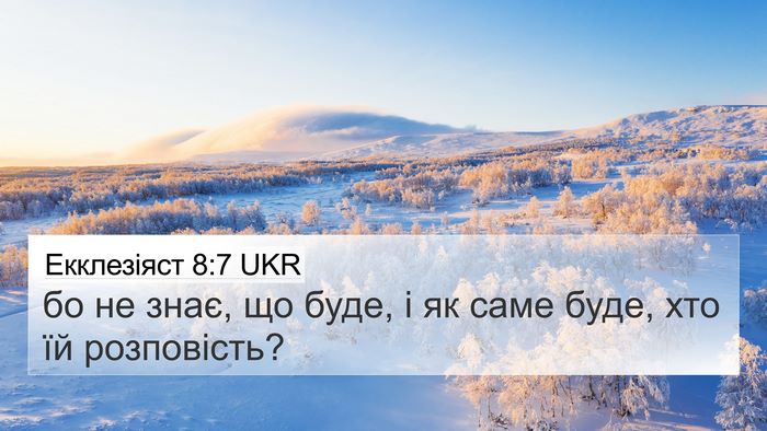 Екклезіяст 8:7 UKR 4K Wallpaper - бо не знає, що буде, і як - 4K Wallpaper Bible Verse