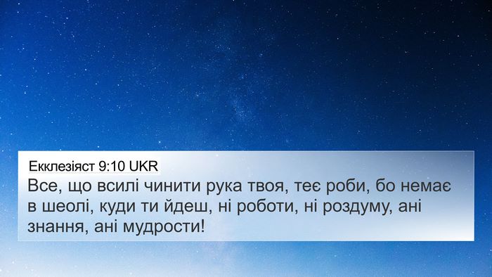 Екклезіяст 9:10 UKR Bible Verse Image