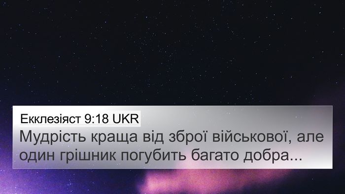 Екклезіяст 9:18 UKR Bible Verse Image