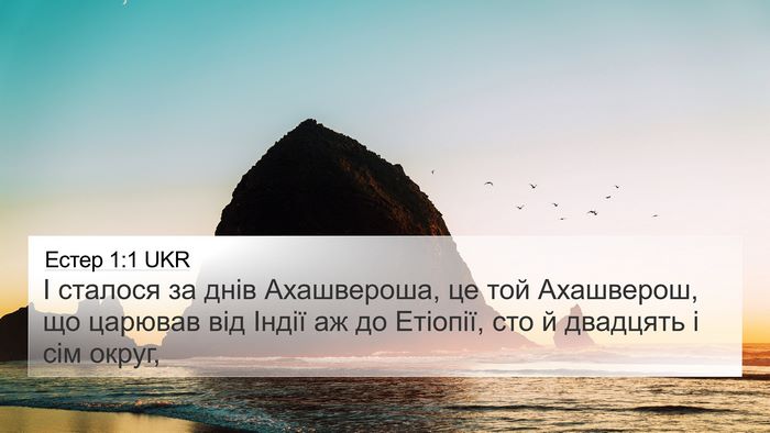 Естер 1:1 UKR Bible Verse Image