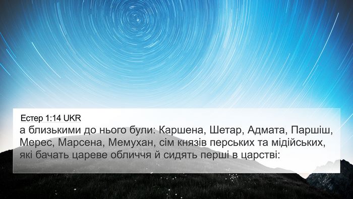 Естер 1:14 UKR Bible Verse Image