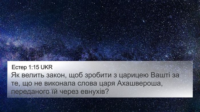 Естер 1:15 UKR 4K Wallpaper - Як велить закон, щоб - 4K Wallpaper Bible Verse