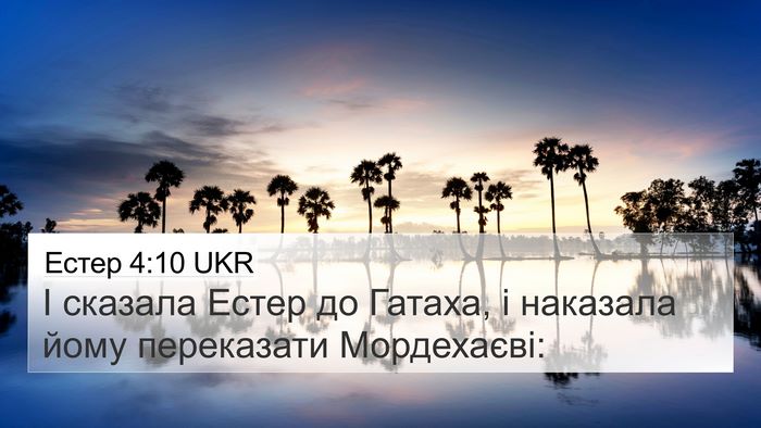 Естер 4:10 UKR 4K Wallpaper - І сказала Естер до Гатаха, - 4K Wallpaper Bible Verse