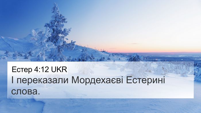 Естер 4:12 UKR 4K Wallpaper - І переказали Мордехаєві - 4K Wallpaper Bible Verse