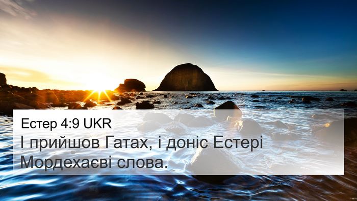 Естер 4:9 UKR 4K Wallpaper - І прийшов Гатах, і доніс - 4K Wallpaper Bible Verse
