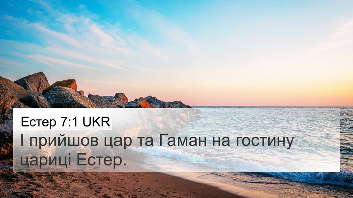 Естер 7:1 UKR 4K Wallpaper - І прийшов цар та Гаман на - 4K Wallpaper Bible Verse