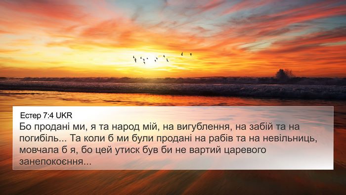Естер 7:4 UKR Bible Verse Image