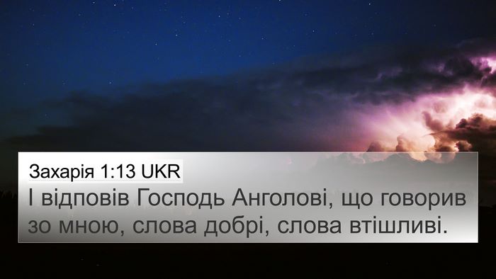 Захарія 1:13 UKR Bible Verse Image