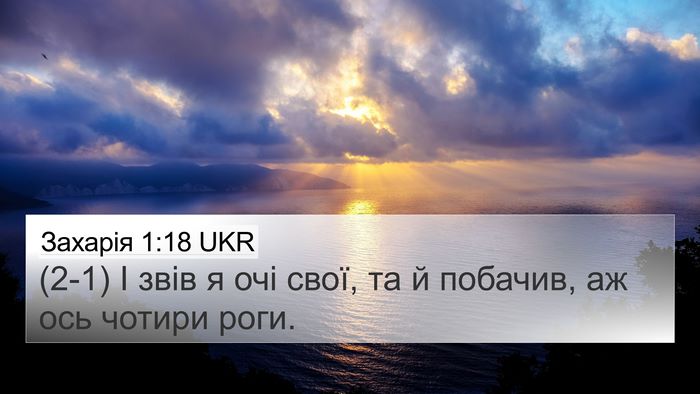 Захарія 1:18 UKR Bible Verse Image