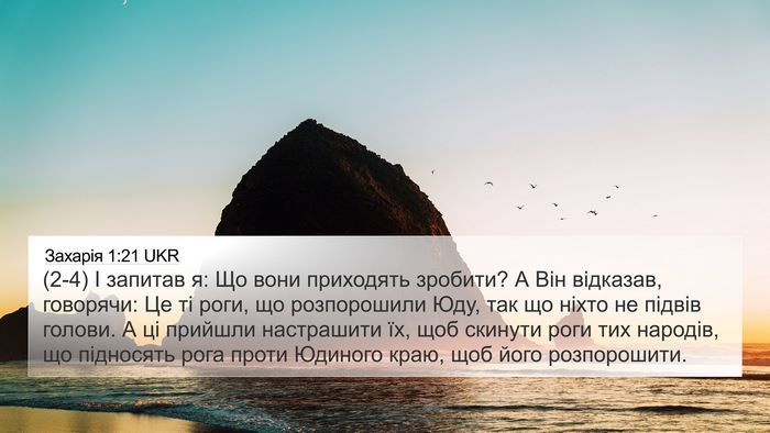 Захарія 1:21 UKR 4K Wallpaper - (2-4) І запитав я: Що вони - 4K Wallpaper Bible Verse