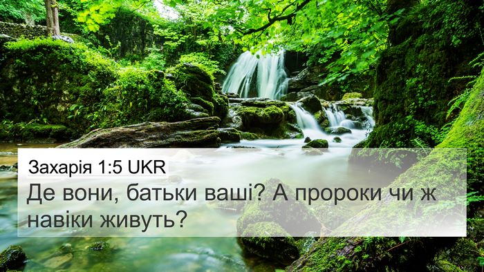 Захарія 1:5 UKR Bible Verse Image