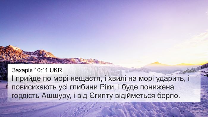 Захарія 10:11 UKR Bible Verse Image
