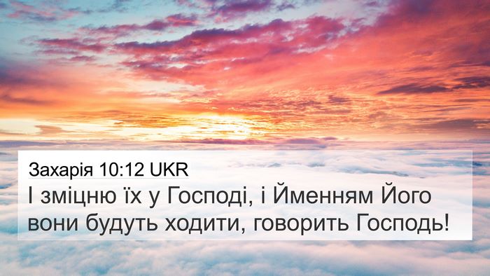 Захарія 10:12 UKR Bible Verse Image