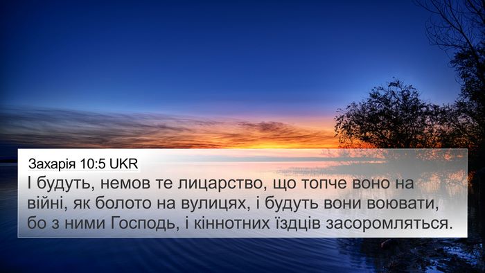 Захарія 10:5 UKR Bible Verse Image
