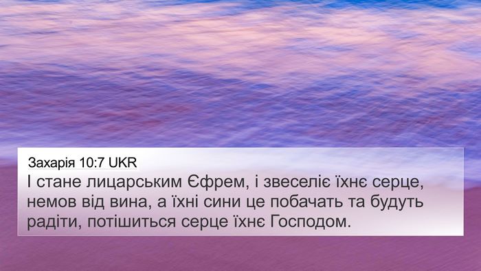 Захарія 10:7 UKR Bible Verse Image