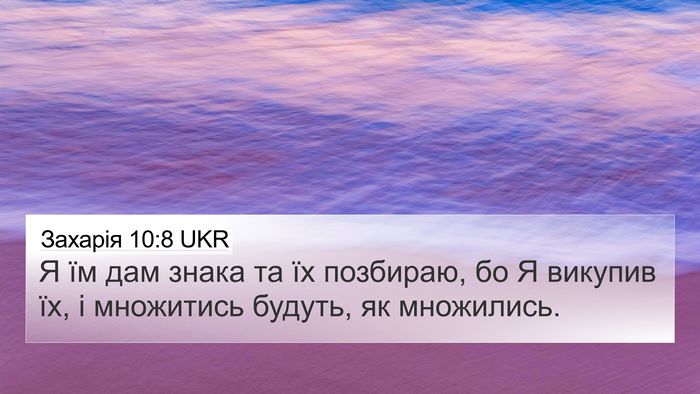 Захарія 10:8 UKR Bible Verse Image