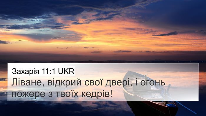Захарія 11:1 UKR Bible Verse Image