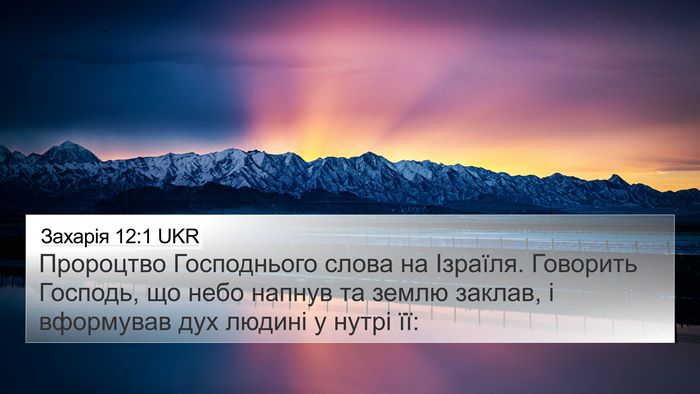Захарія 12:1 UKR Bible Verse Image