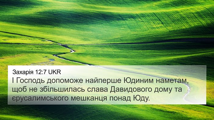 Захарія 12:7 UKR Bible Verse Image