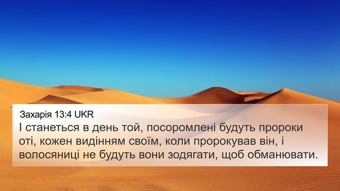 Захарія 13:4 UKR Bible Verse Image