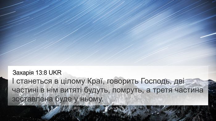 Захарія 13:8 UKR Bible Verse Image