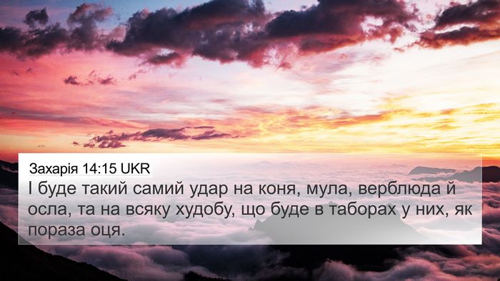 Захарія 14:15 UKR 4K Wallpaper - І буде такий самий удар на - 4K Wallpaper Bible Verse