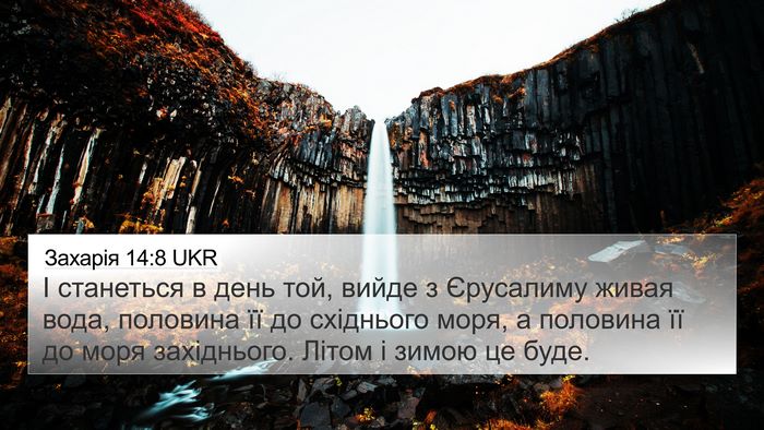 Захарія 14:8 UKR Bible Verse Image