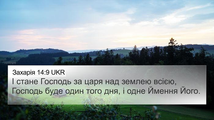 Захарія 14:9 UKR Bible Verse Image