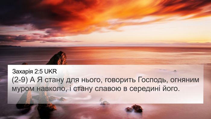 Захарія 2:5 UKR Bible Verse Image