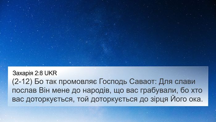 Захарія 2:8 UKR Bible Verse Image