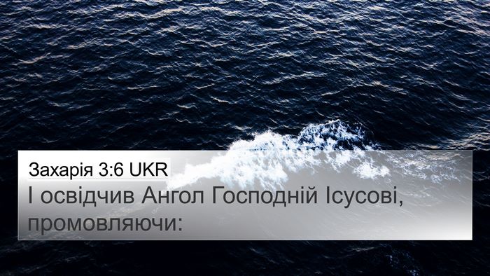 Захарія 3:6 UKR 4K Wallpaper - І освідчив Ангол Господній - 4K Wallpaper Bible Verse