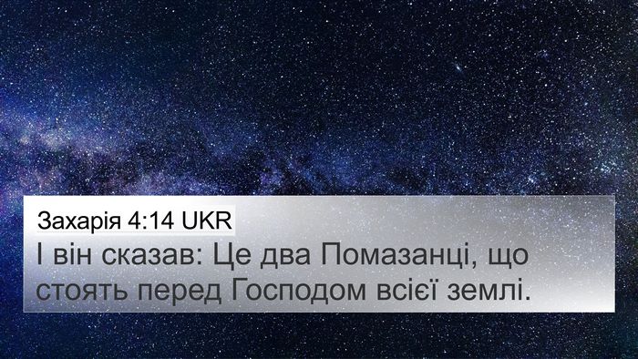 Захарія 4:14 UKR 4K Wallpaper - І він сказав: Це два - 4K Wallpaper Bible Verse